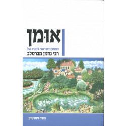 אומן - המסע הישראלי לקברו של רבי נחמן מברסלב