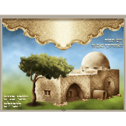 Sukkah Decoration Laminated Poster "Kever Rachel" 17x22 "