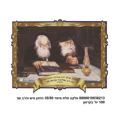 3d Poster 35*50 Cm- The Chazon Ish And Rav Shach