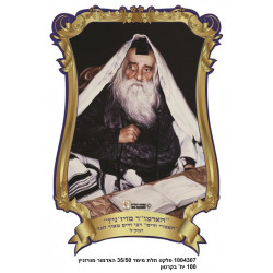 3d Poster 35*50 Cm- The Vizhnitz Rebbe