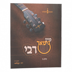 Mein Guitar Rebbi Volume 2, Yiddish - w/ CD