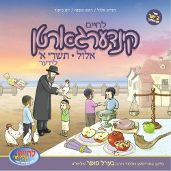 לחיים קינדערגארטן - אלול/תשרי CD W/Book - L'chaim Kindergarten Lieder Elul - Tishrei