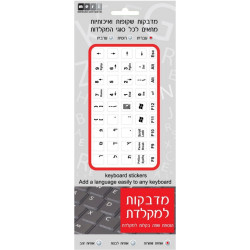 Hebrew Keyboard Stickers With Black Lettering On Transparent Background