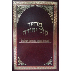 Orot Sephardic Succot Mahazor Hebrew / English Machzor 