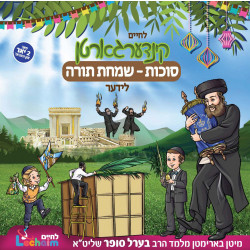 לחיים קינדערגארטן - סוכות - שמחת תורה CD W/Book - Kindergarten Sukkos - Simchas Torah