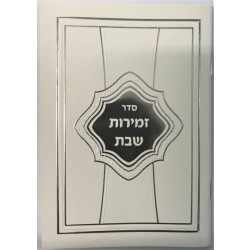 Zemirot Shabbat White & Silver Cover 4.5x6.5"
