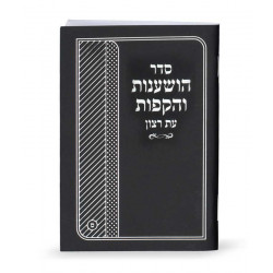 Seder Hoshanot and Hakafot -  booklet 4X6