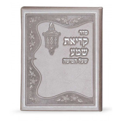 Faux leather Krias Shema hardcover - Edot Hamizrach - Silver 