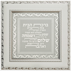 ברכת הבית - Framed Hebrew Home Blessing White