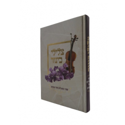 צלילי כינור - ספר תהילים לנשים