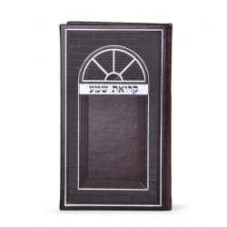 Imitation leather Kriat Shma – large- Hardcover ashkenaz dark brown