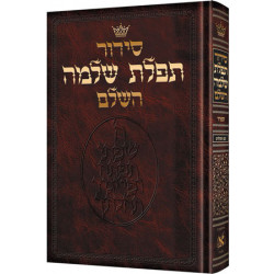Siddur Hebrew-Only: Full Size - Sefard - with Hebrew Instructions
