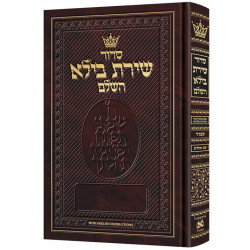 Siddur Shiras Baila - Sefard - Hebrew Only With English Instructions - Full Size