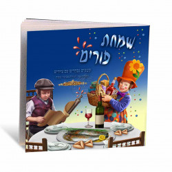 Simchas Purim - Megillas Esther with Illustrated Pages