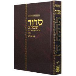 סידור תהלת ה' - Annotated Hebrew with English Instructions Standard Edition