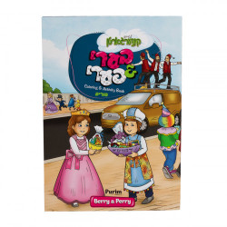 Berry And Perry Purim Coloring and Activity Book