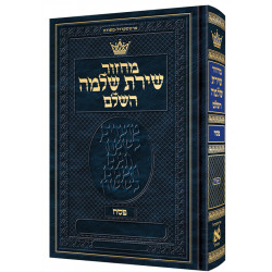 מחזור שירת שלמה פסח - Hebrew-Only Sefard / Hebrew Instructions